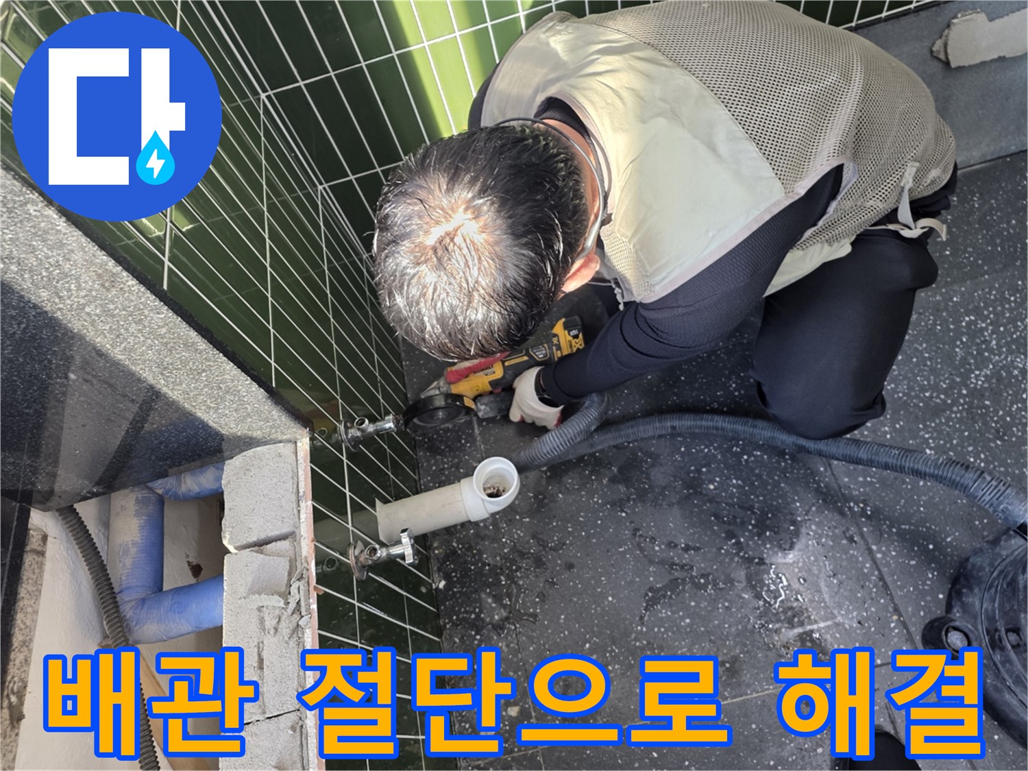 광진구 자양동 누수 - 배관 절단으로 누수 해결 완료