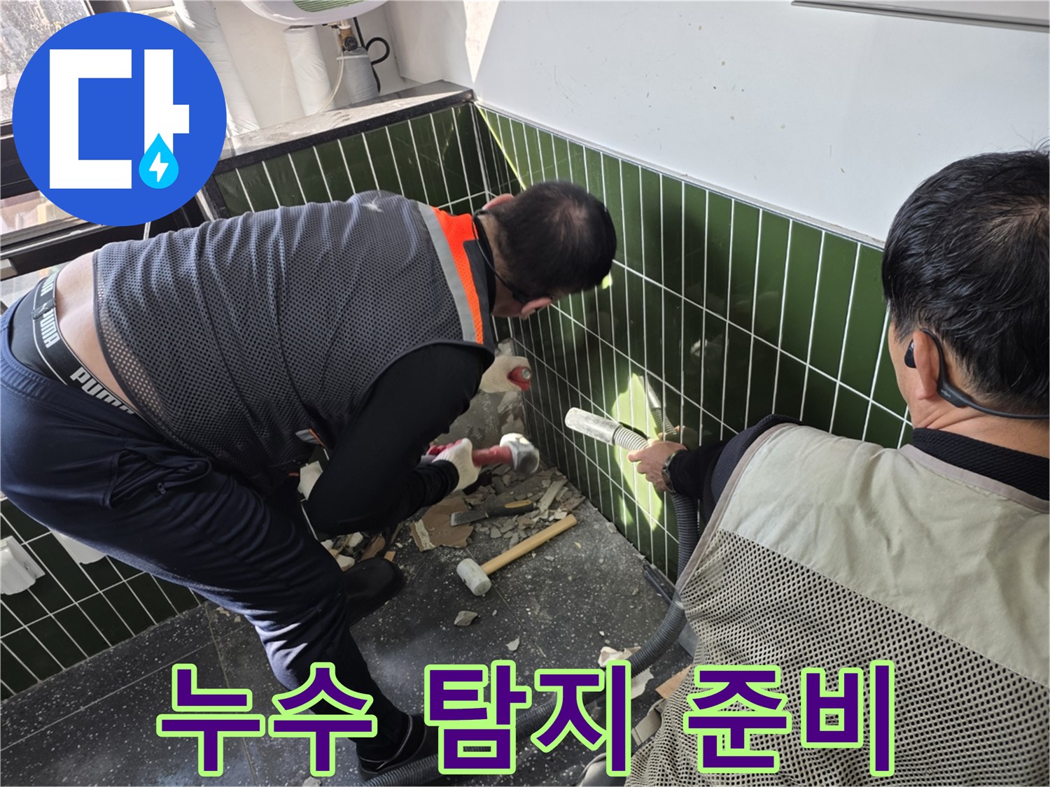 광진구 자양동 누수 - 벽 누수 탐지 장비 준비 완료