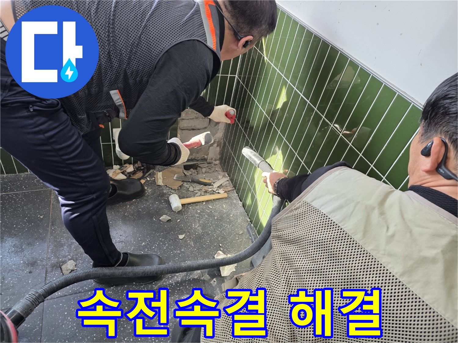 광진구 자양동 누수 - 속전속결 누수 해결 작전 개시