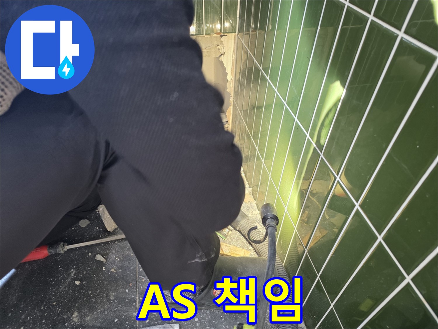 광진구 자양동 누수 - 시공 후 완벽한 A/S로 고객 만족