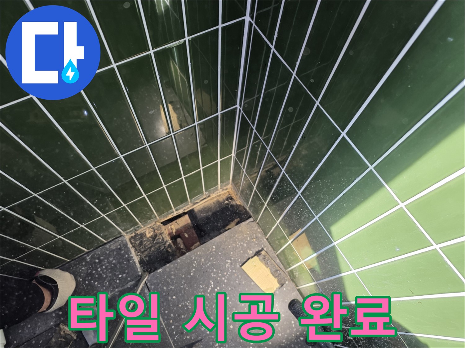 광진구 자양동 누수 - 완벽한 타일 시공으로 누수 해결 완료
