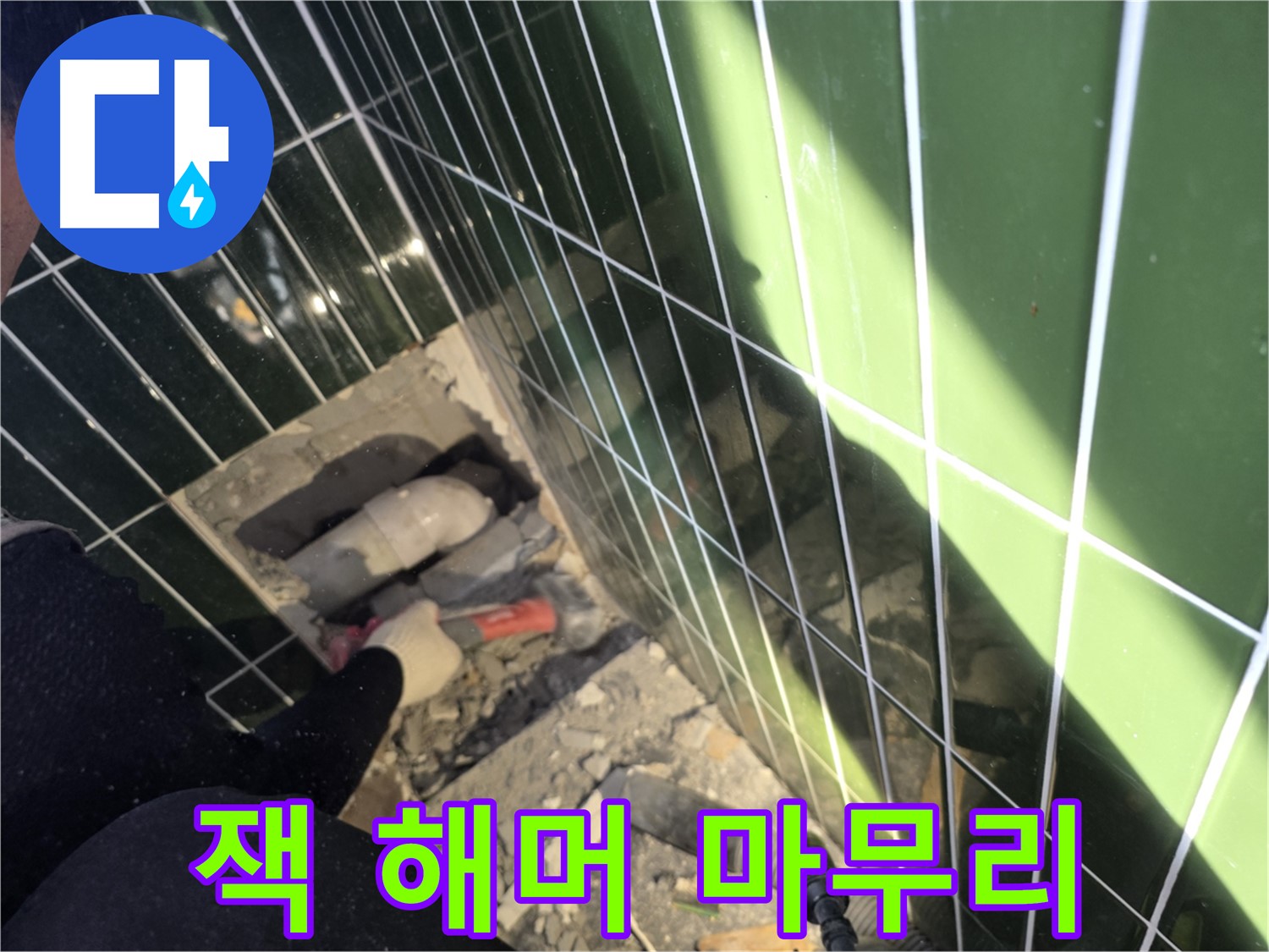 광진구 자양동 누수 - 잭 해머로 꼼꼼하게 마무리 작업