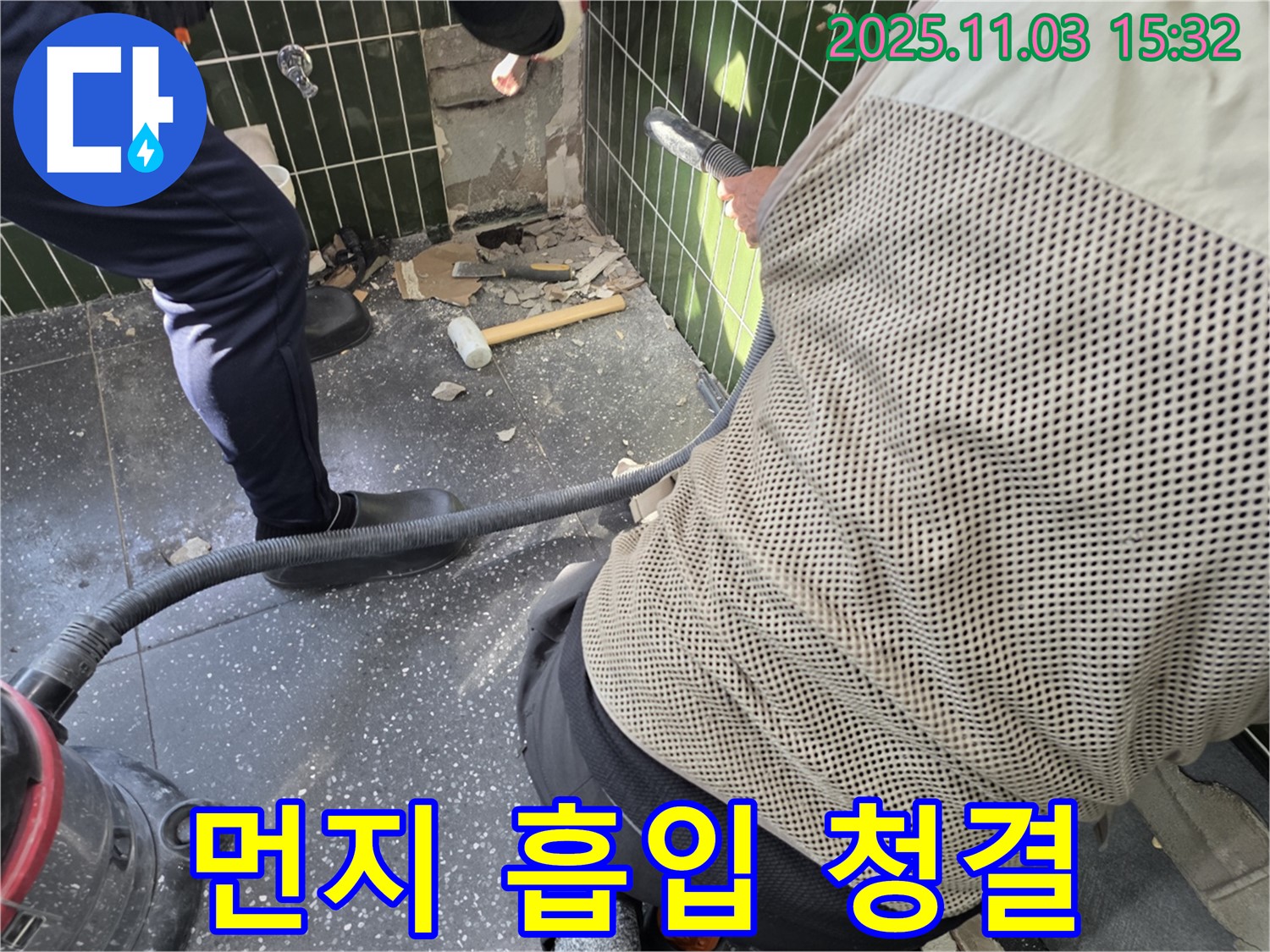 광진구 자양동 누수 - 철거 중 먼지 흡입기를 사용하여 깨끗하게 작업