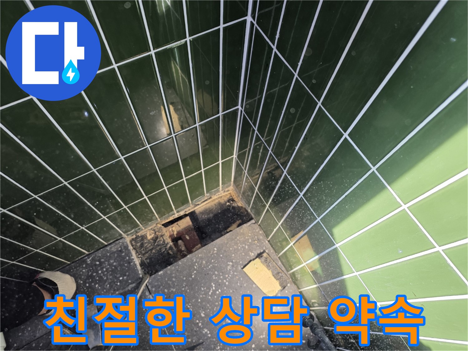 광진구 자양동 누수 - 친절하고 자세한 상담으로 궁금증 해결