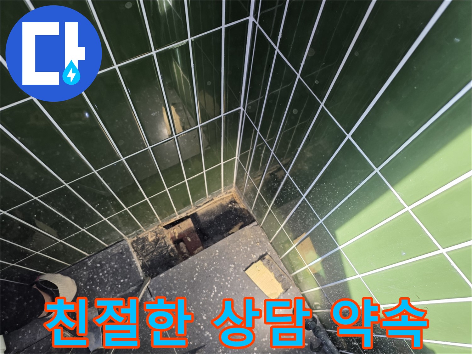 광진구 자양동 누수 - 친절하고 자세한 상담으로 궁금증 해결