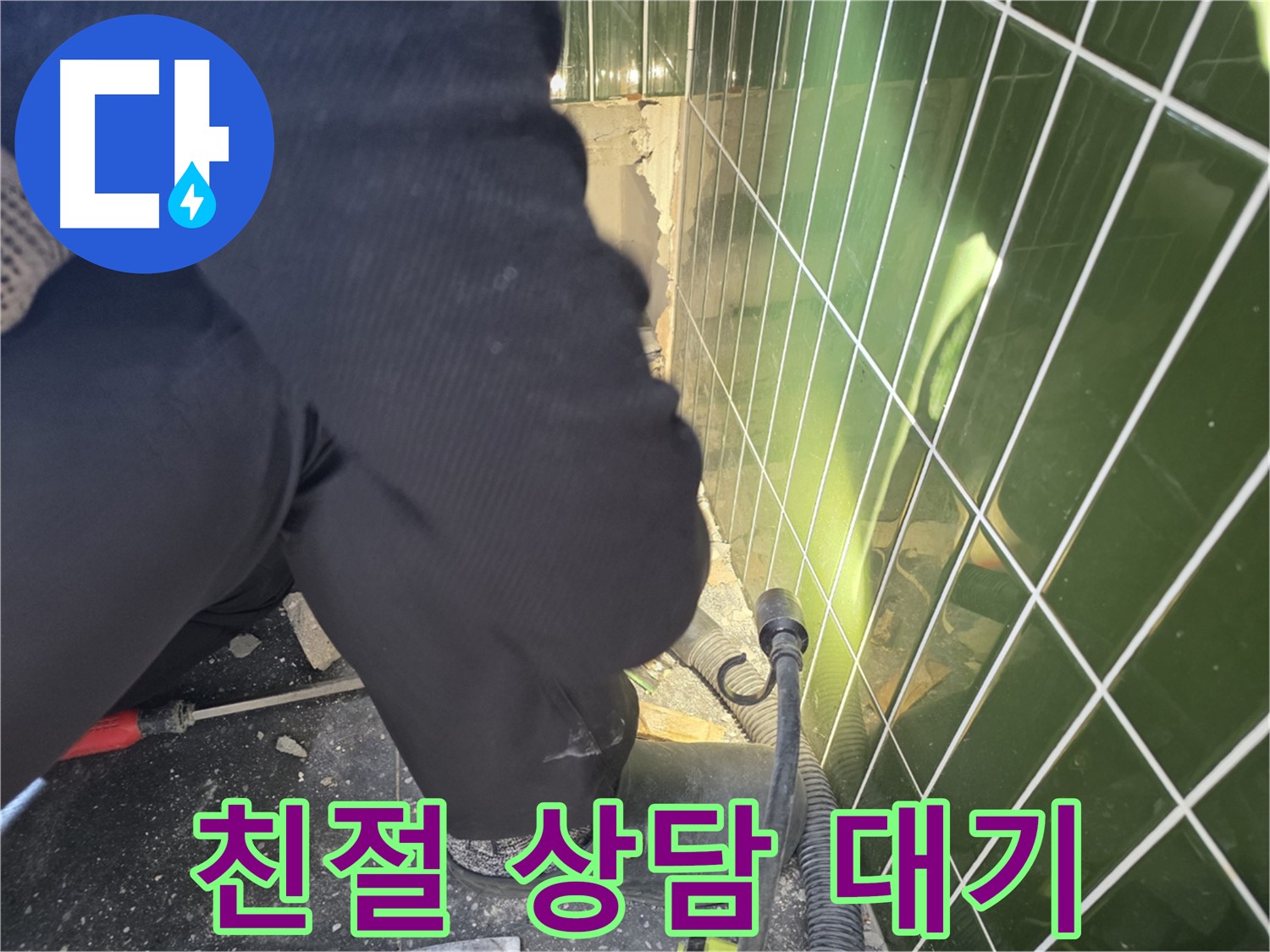 광진구 자양동 누수 - 친절한 상담으로 누수 고민 해결