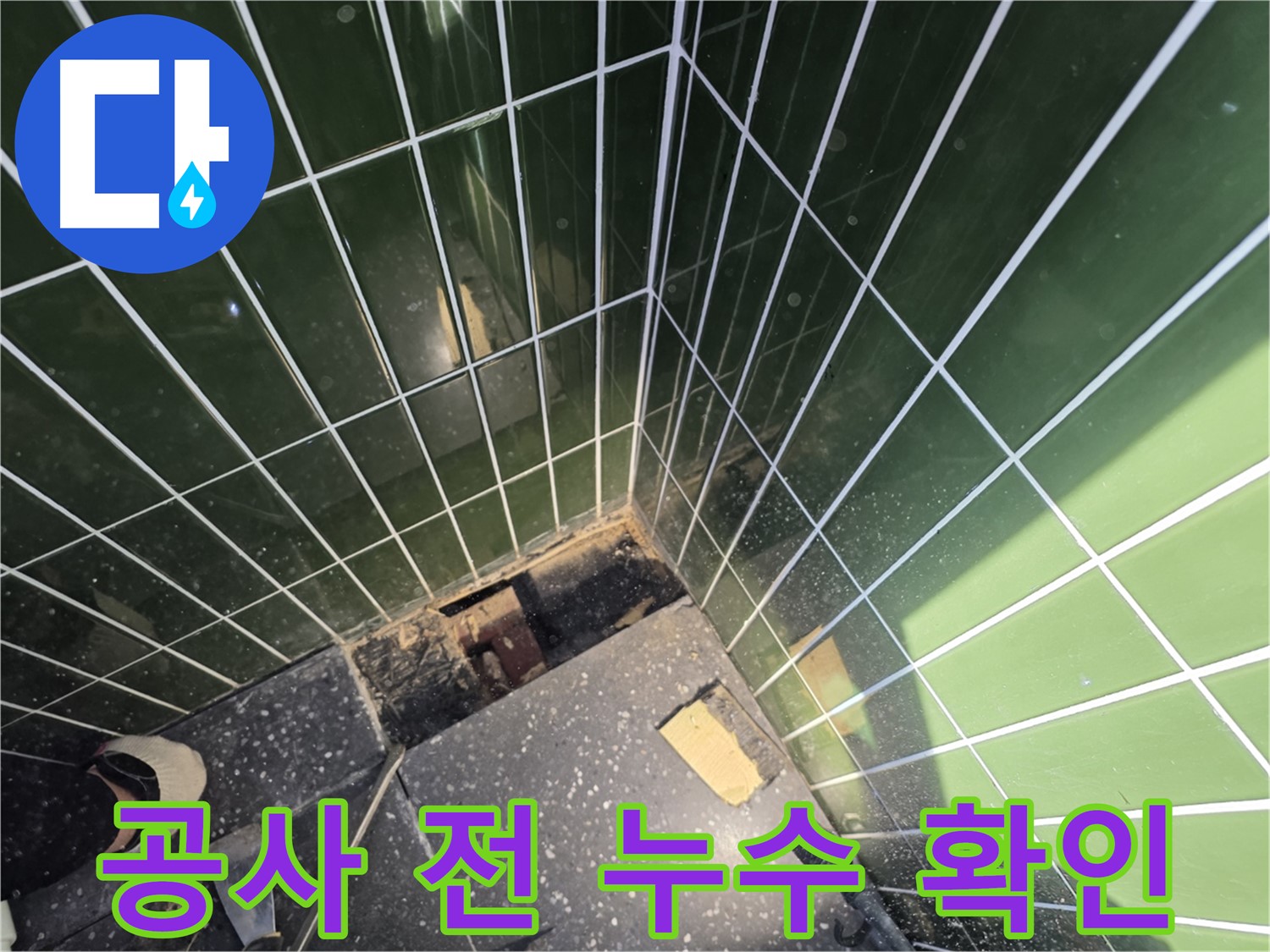 광진구 자양동 누수 - 타일 공사 시작 전 누수 여부 재확인