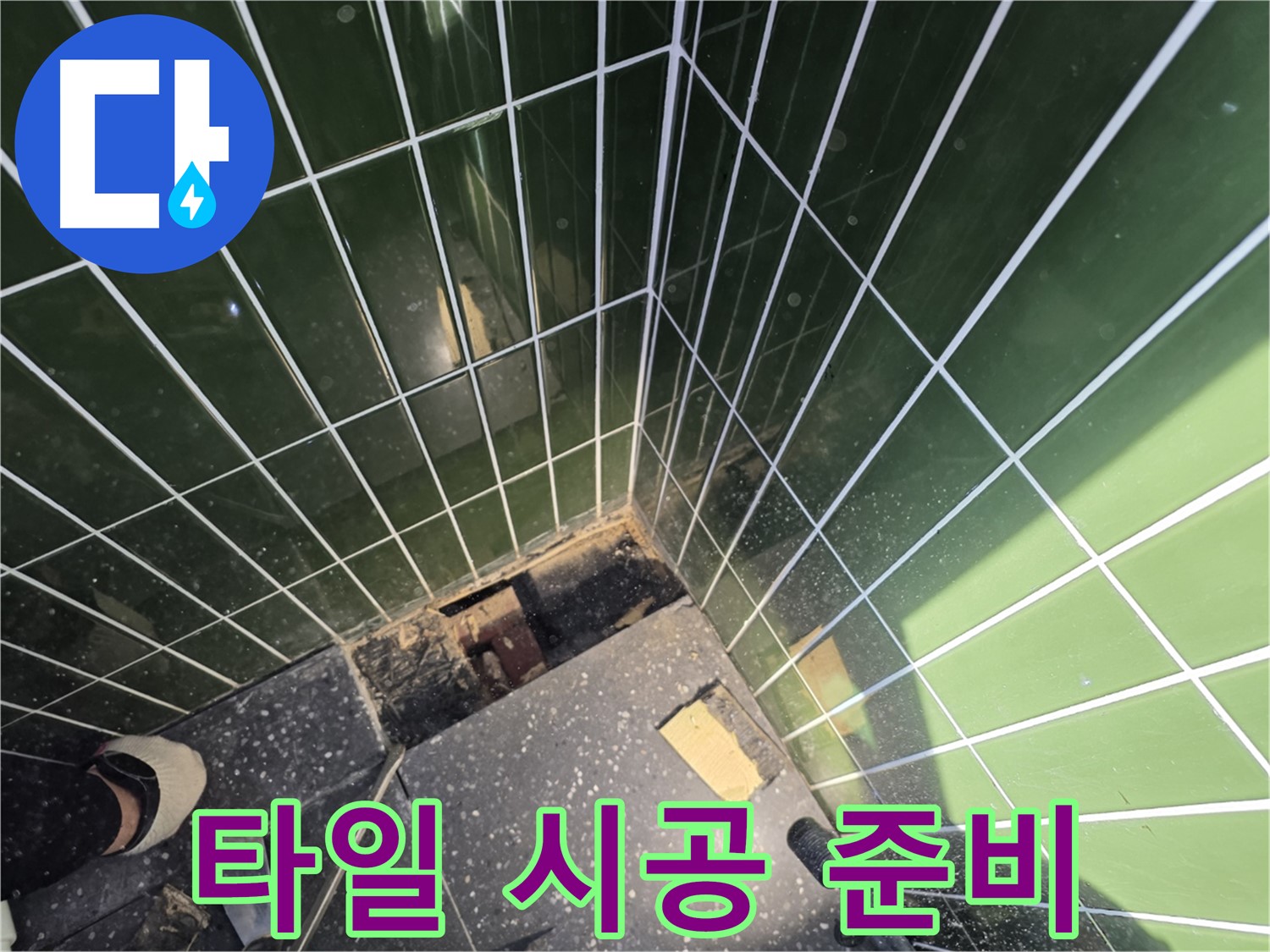 광진구 자양동 누수 - 타일 시공을 위한 준비 단계