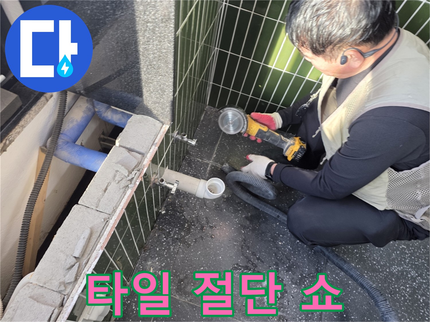 광진구 자양동 누수 - 타일 절단 쇼 시작!
