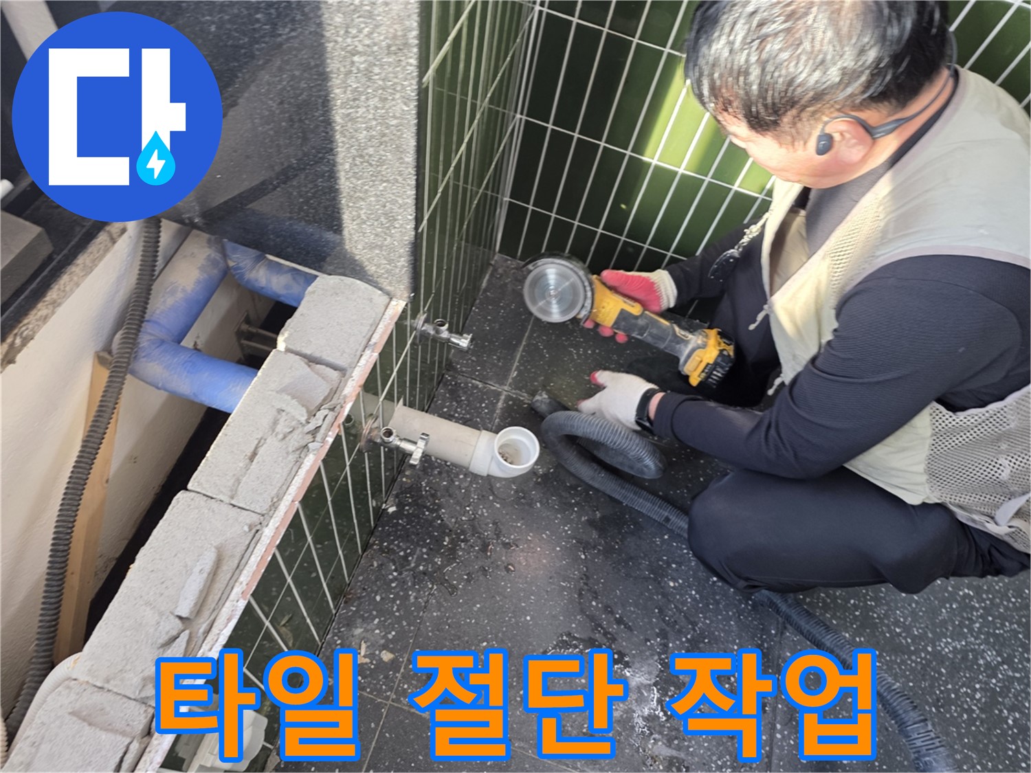 광진구 자양동 누수 - 타일 절단 작업 진행 중