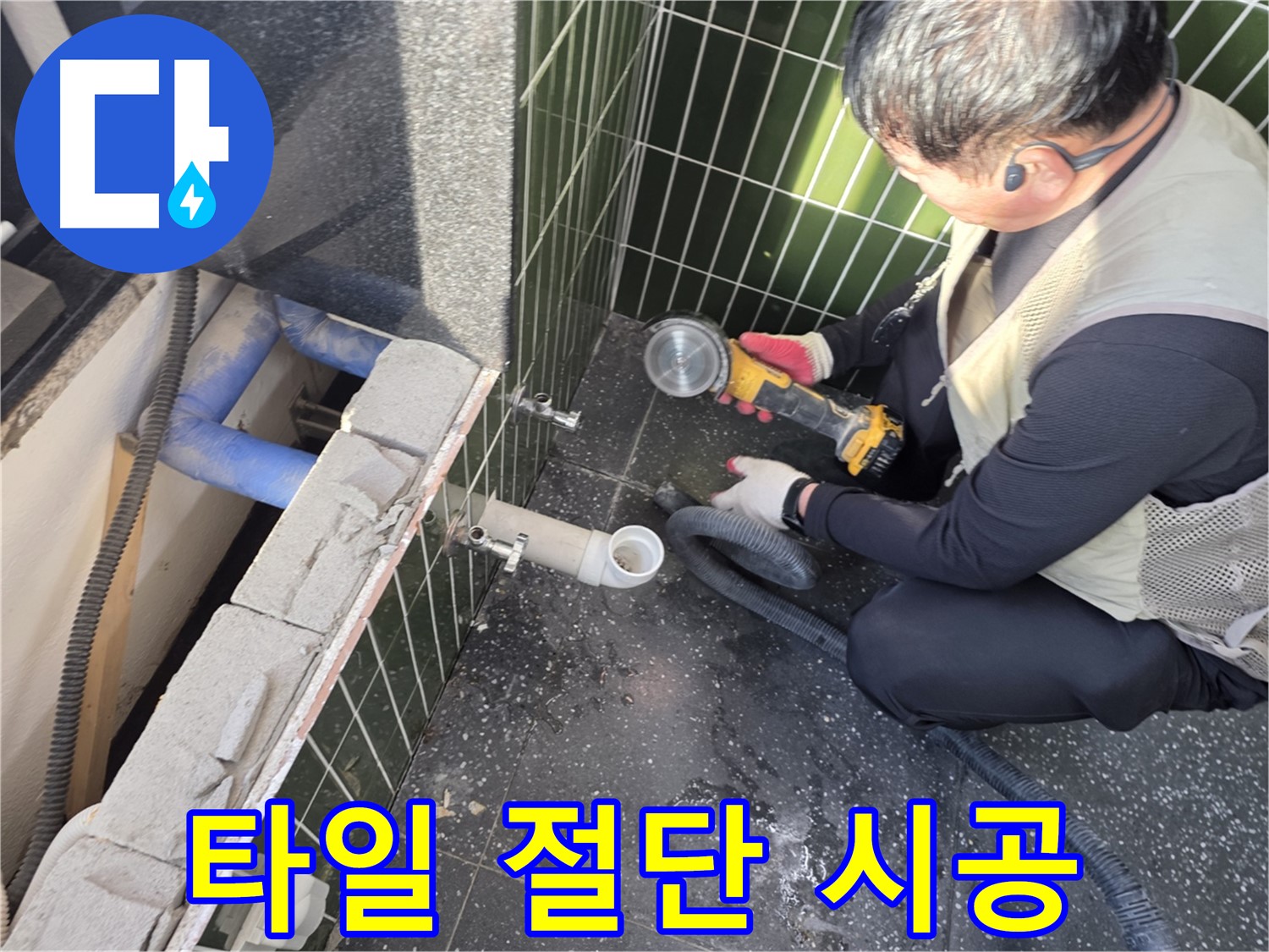 광진구 자양동 누수 - 타일 절단부터 완벽한 시공 마무리