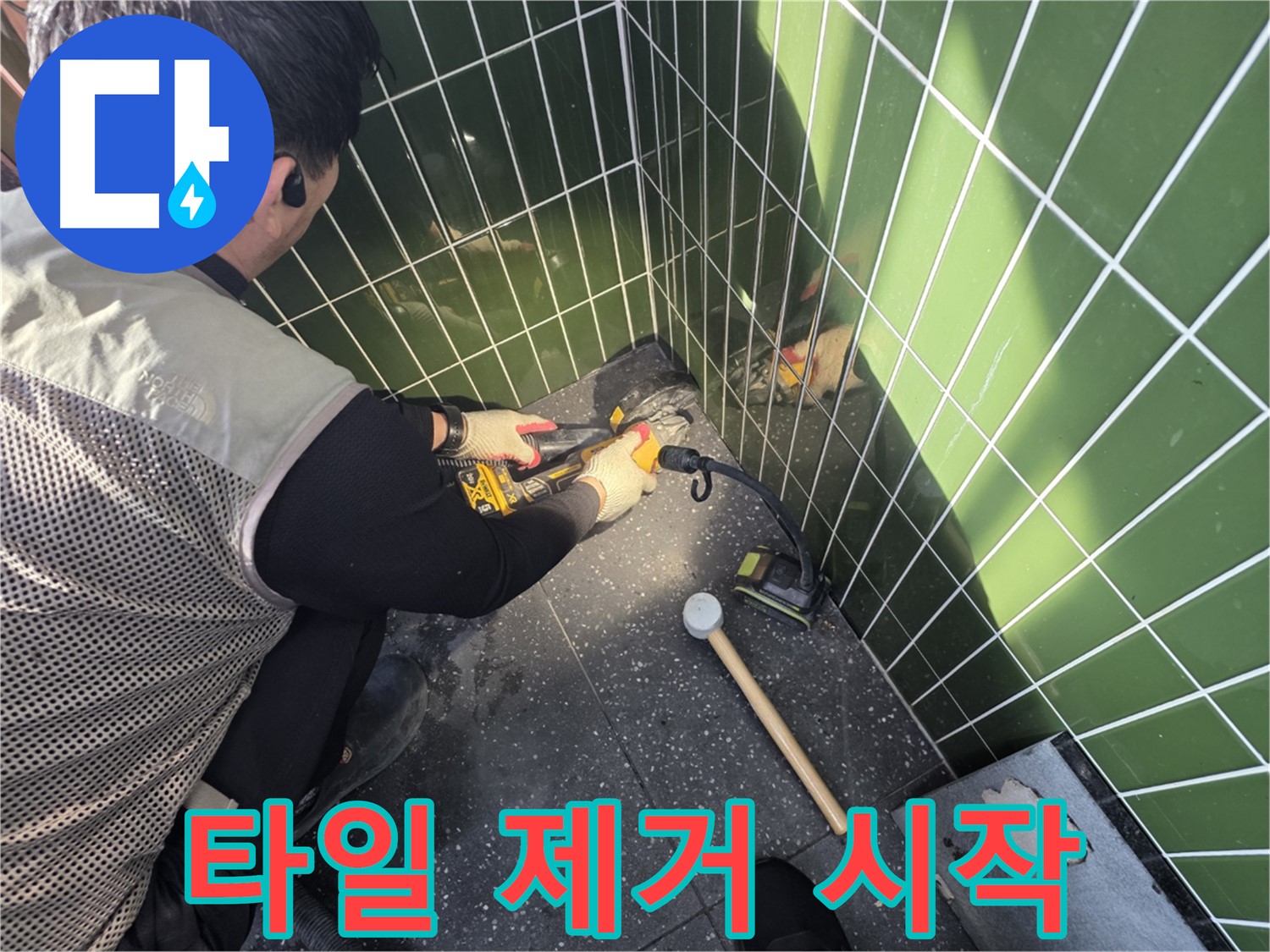 광진구 자양동 누수 - 타일 제거 작업으로 누수 해결 시작
