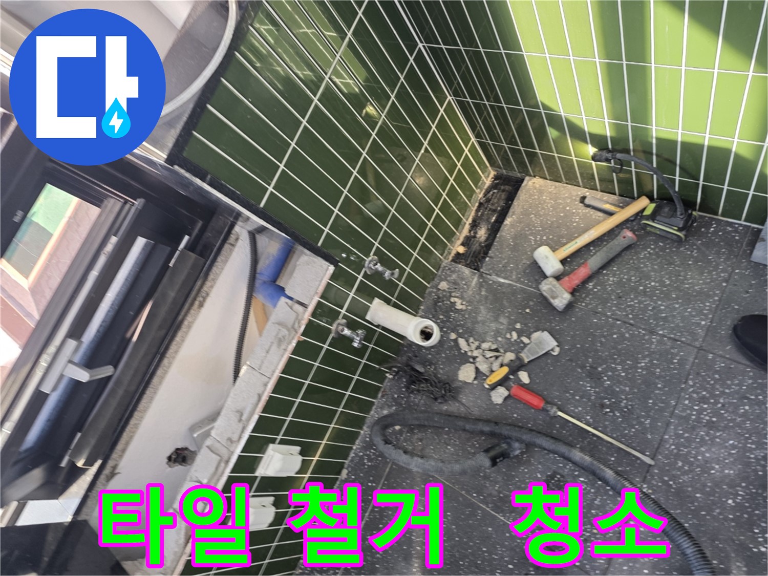 광진구 자양동 누수 - 타일 철거 후 꼼꼼한 청소 작업