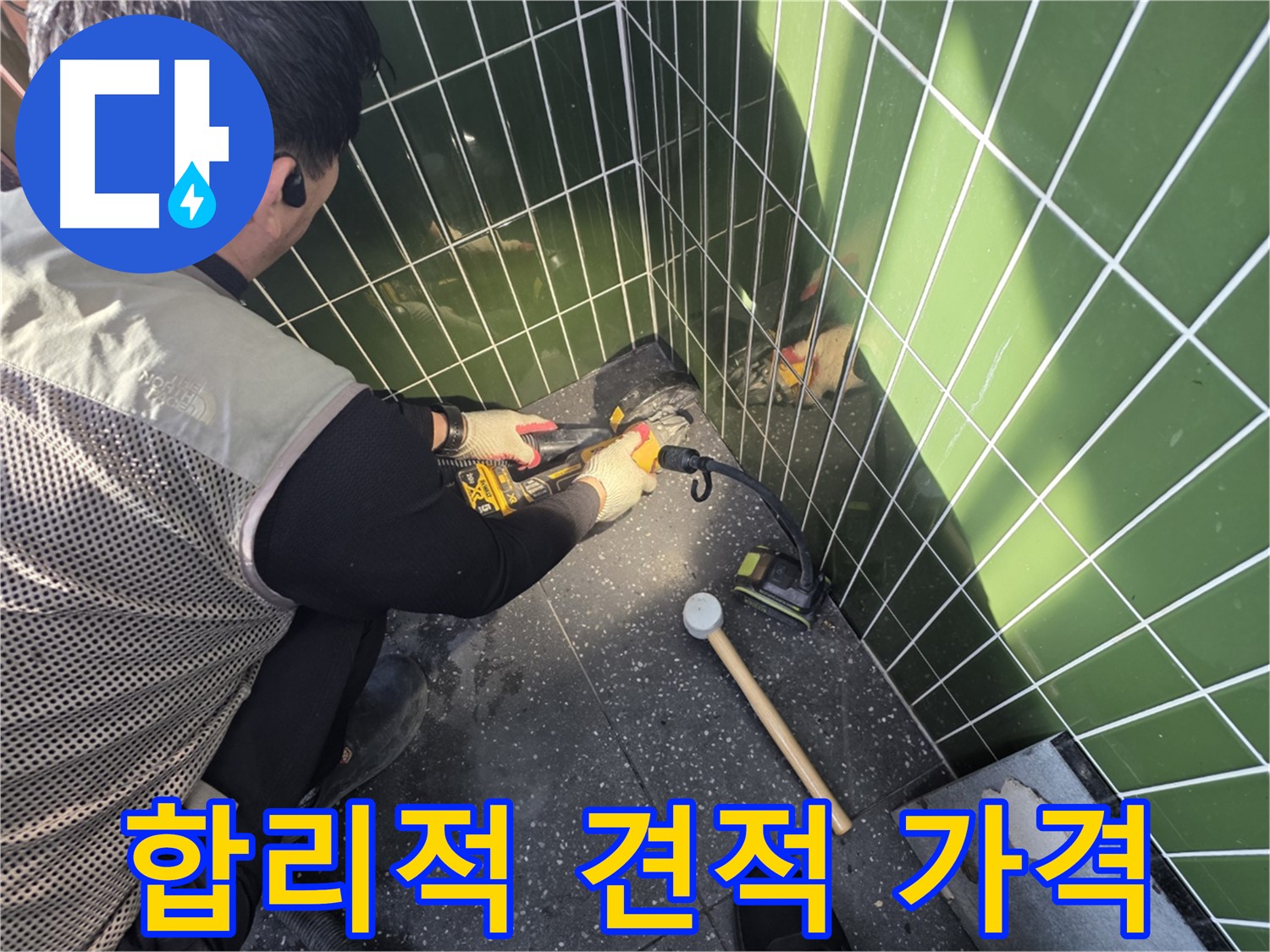 광진구 자양동 누수 - 합리적인 견적과 투명한 가격 제시