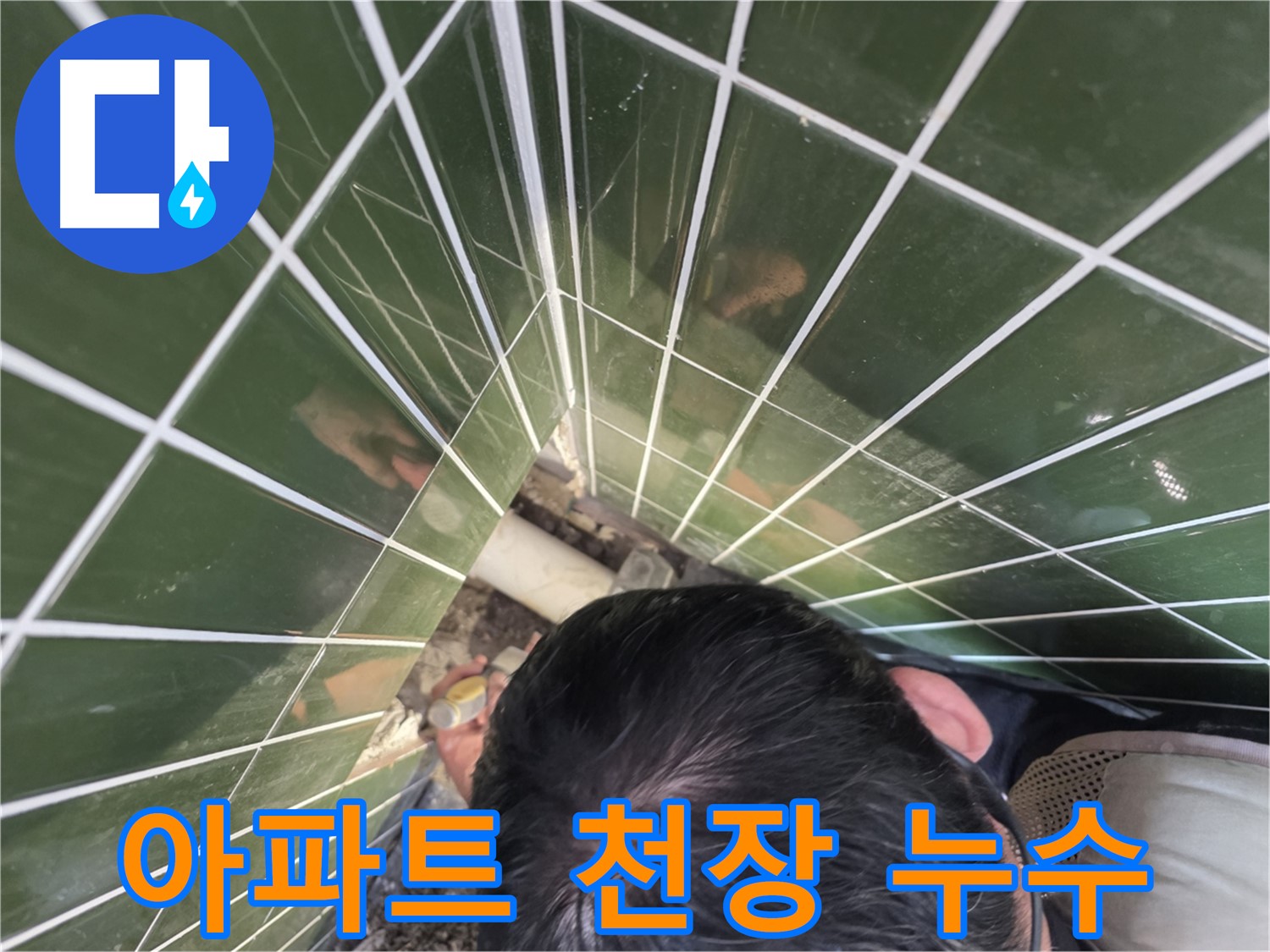 광진구 자양동 - 아파트 천장 누수, 윗집과의 관계가 중요!