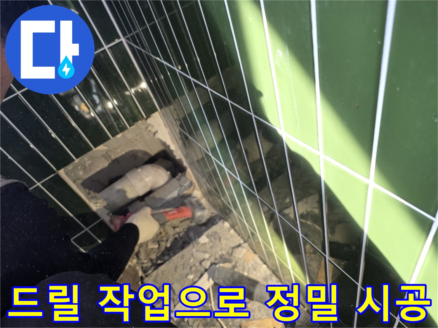 광진구 자양동 욕실 누수 - 드릴 작업으로 정밀 시공 중