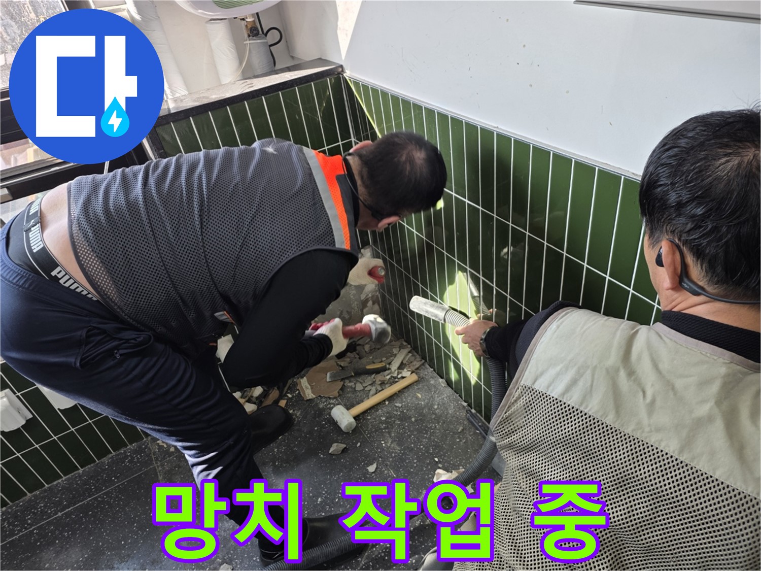 광진구 자양동 욕실 누수 - 망치로 섬세하게 작업