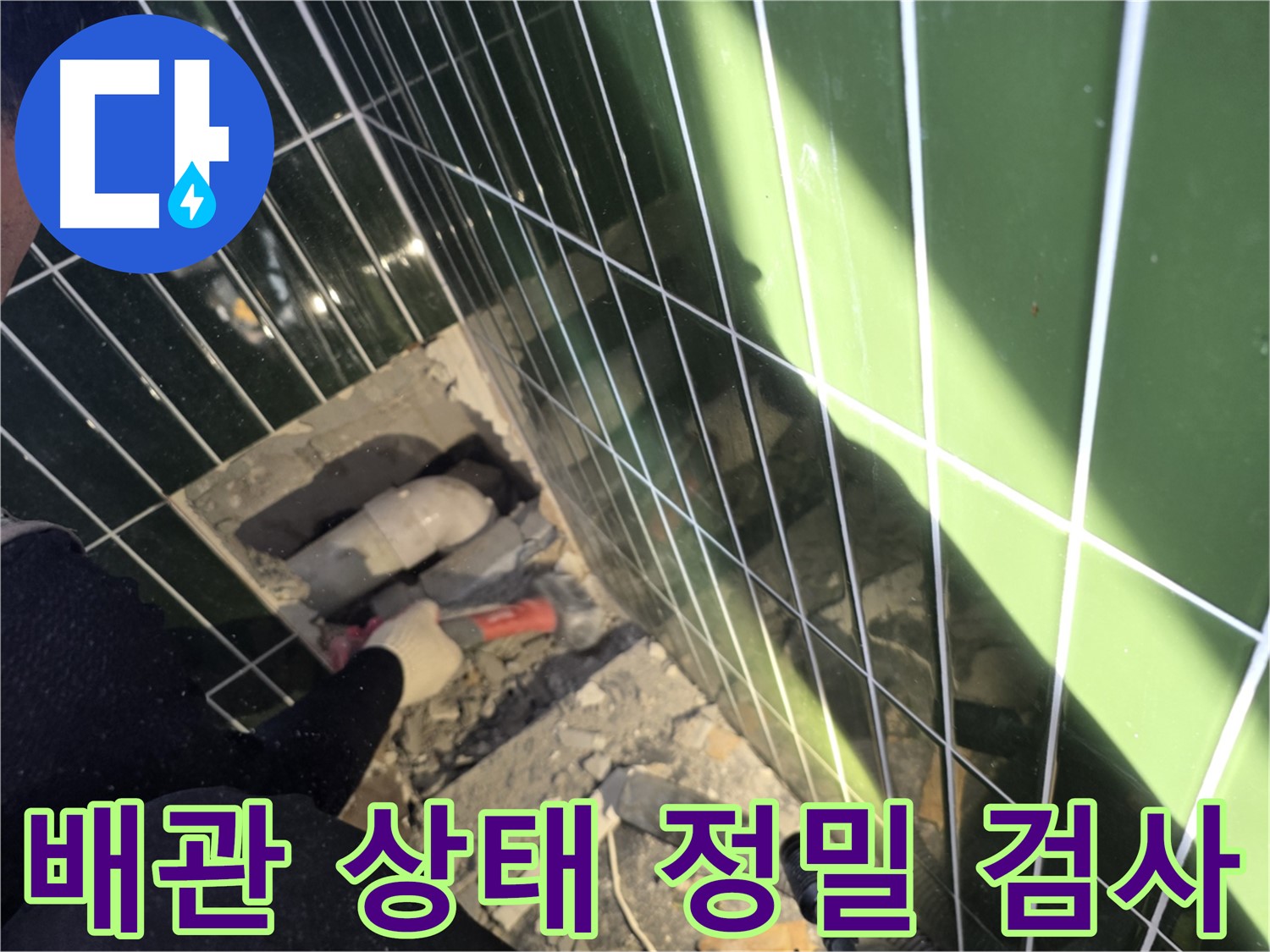 광진구 자양동 욕실 누수 - 배관 상태 정밀 검사 중