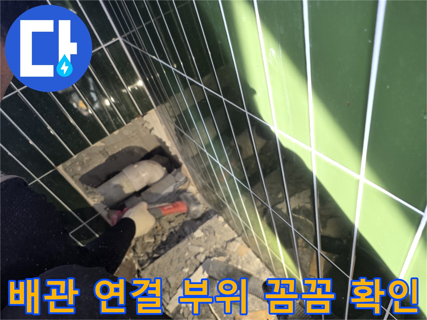 광진구 자양동 욕실 누수 - 배관 연결 부위 꼼꼼 점검
