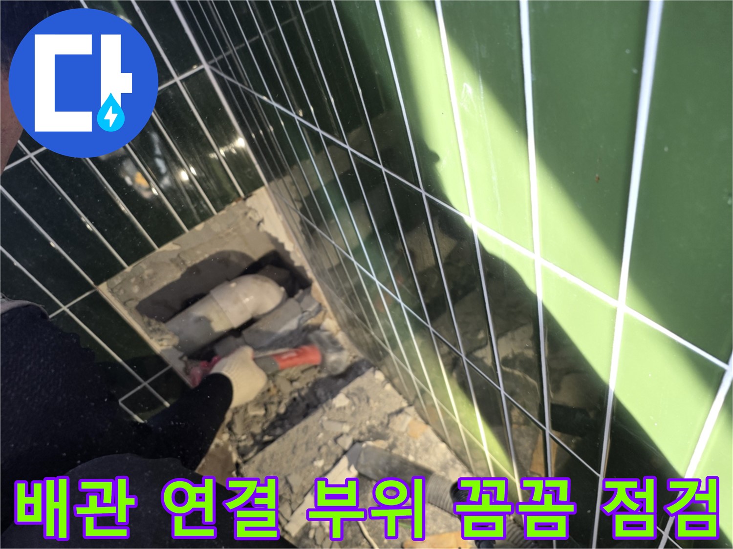 광진구 자양동 욕실 누수 - 배관 연결 부위 꼼꼼 점검 중