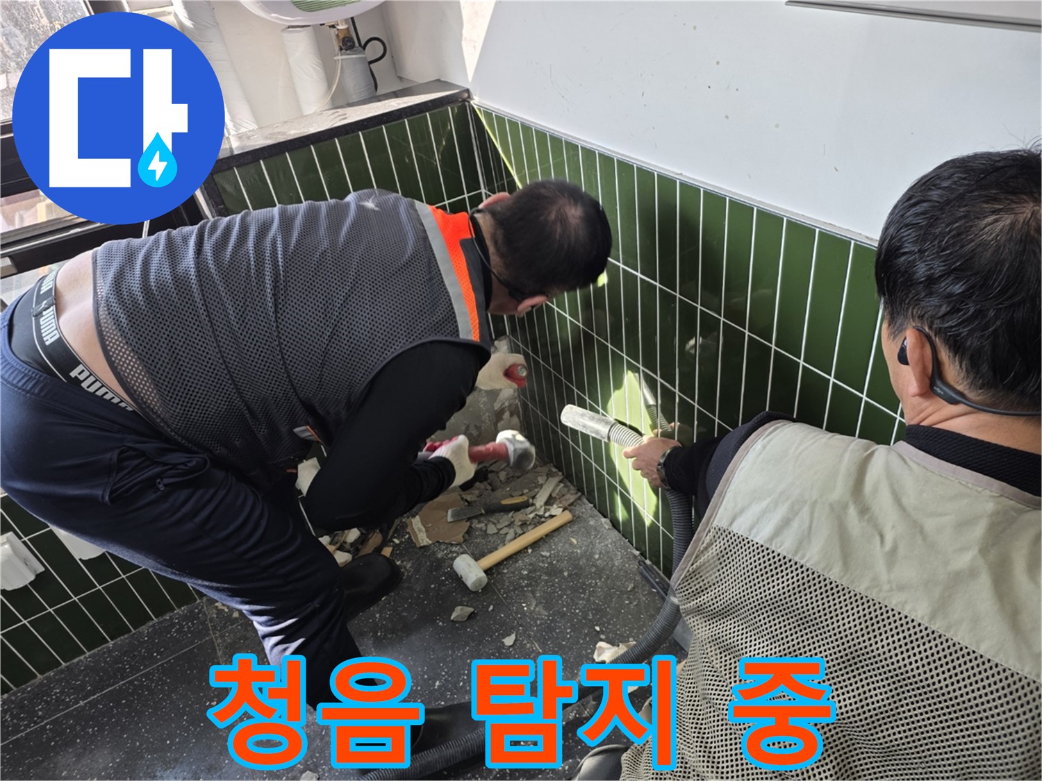 광진구 자양동 욕실 누수 - 청음 장비로 누수음 청취