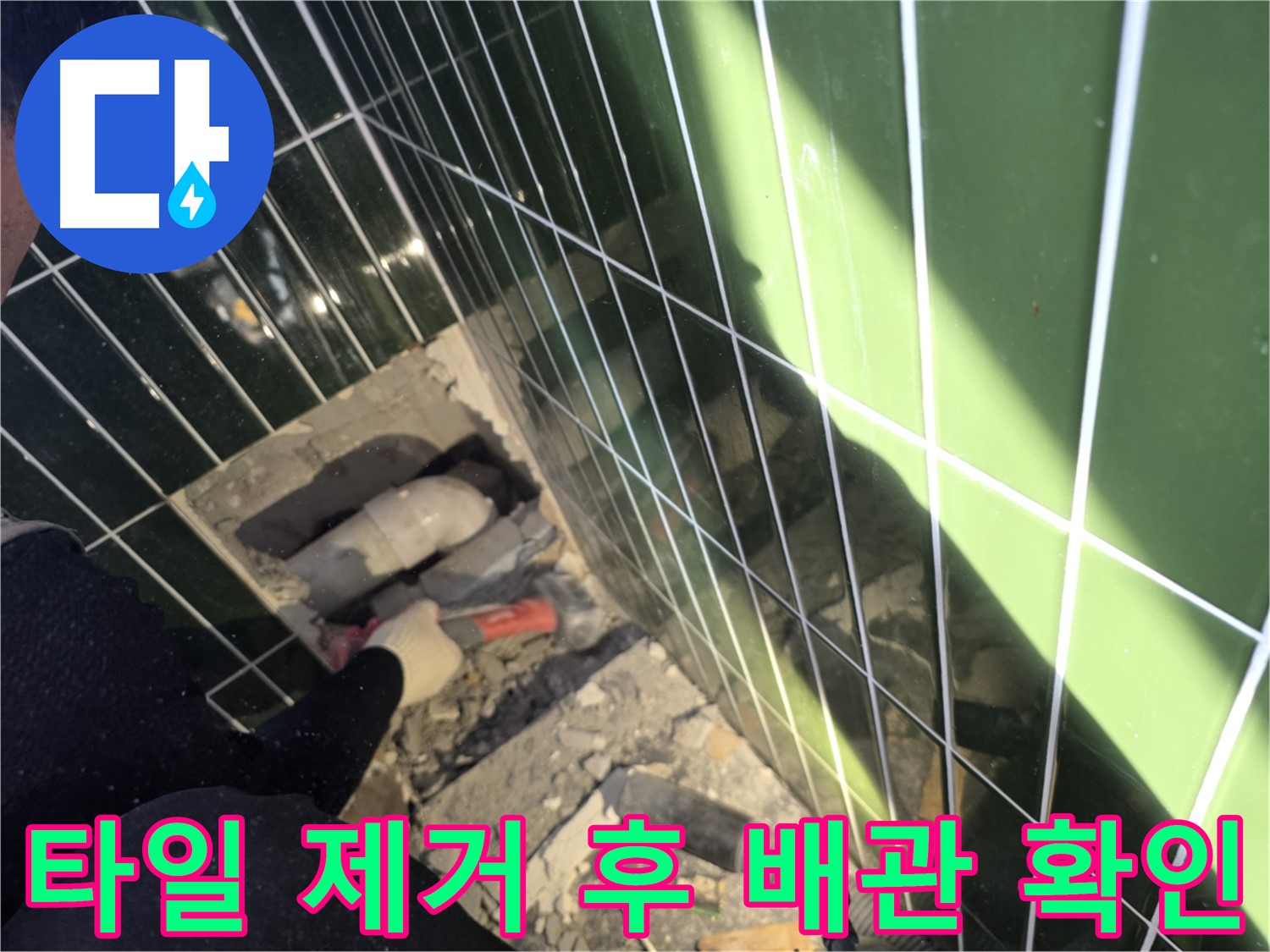 광진구 자양동 욕실 누수 - 타일 제거 후 배관 점검