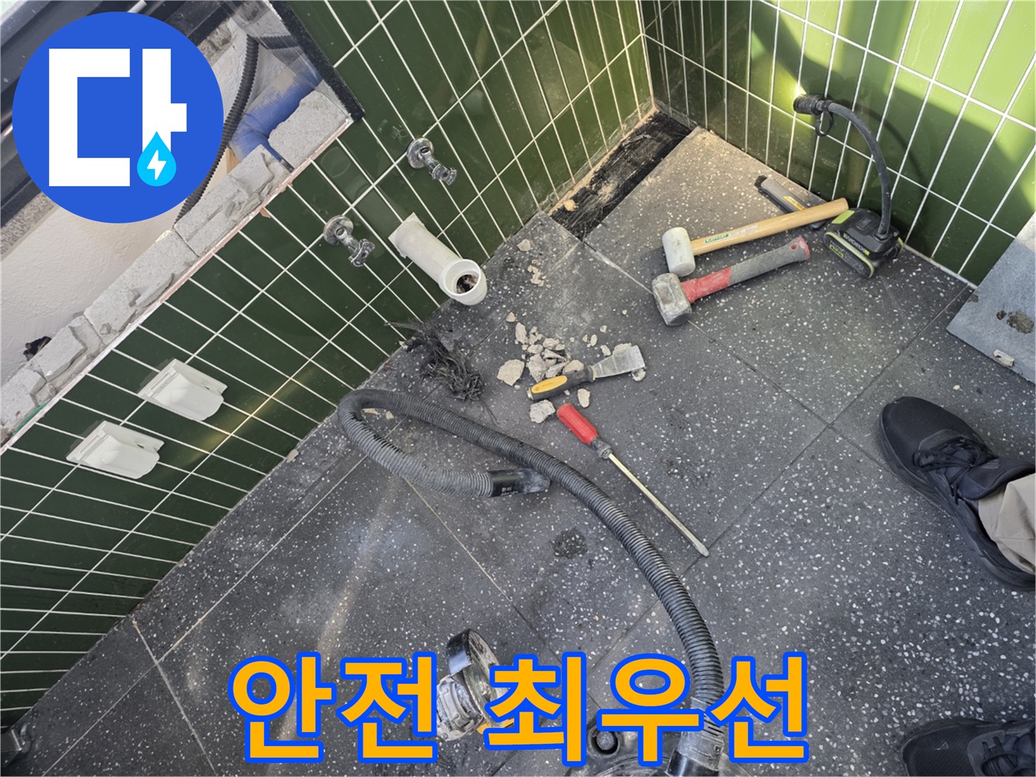 누수 공사 중 안전 최우선 - 안전 수칙 준수