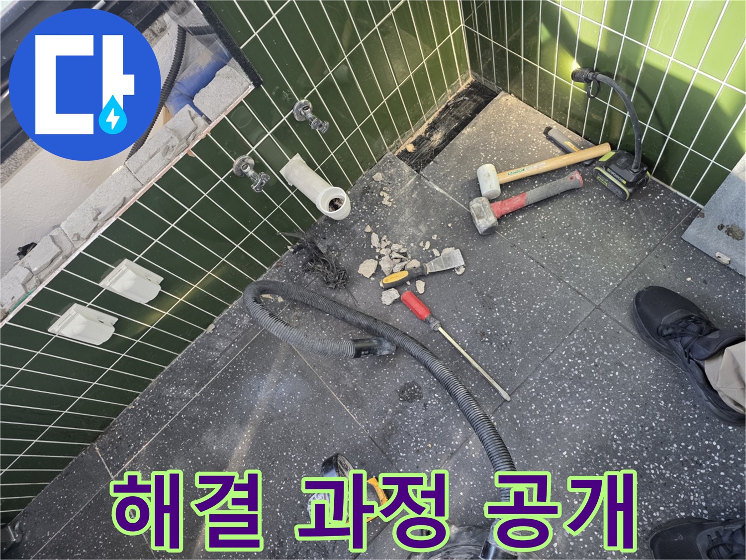 누수 문제 해결 과정 투명 공개 - 고객 신뢰