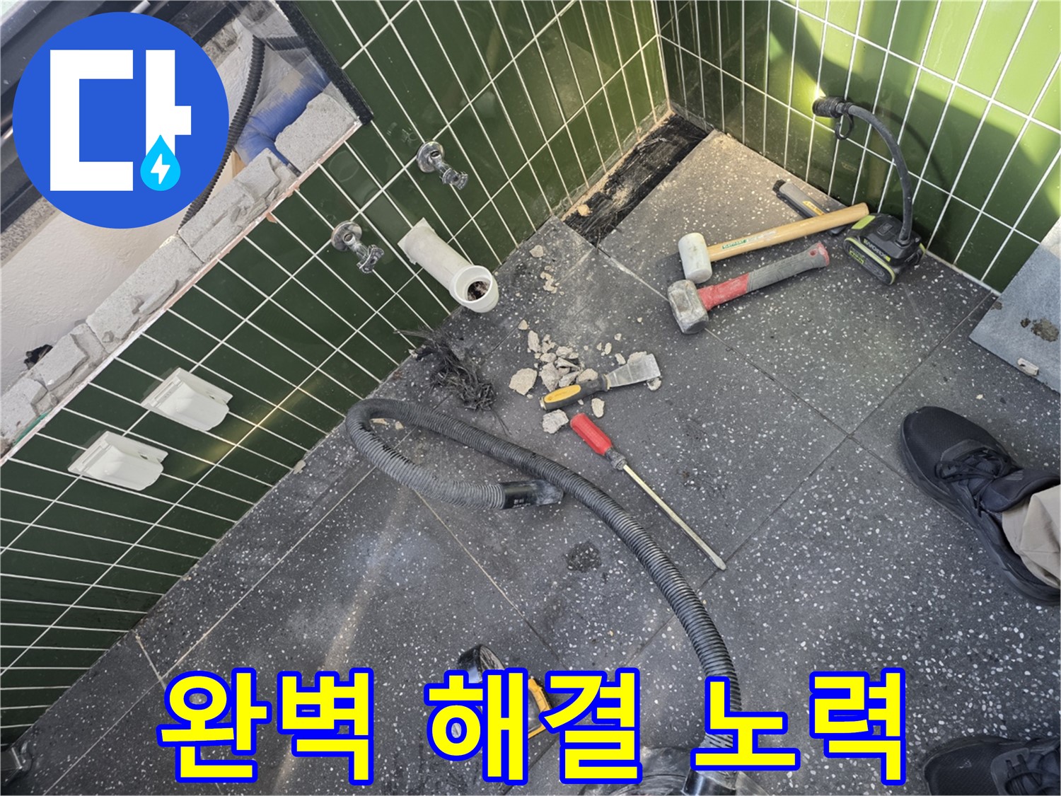 누수 완벽 해결을 위한 노력 - 고객 만족 최우선
