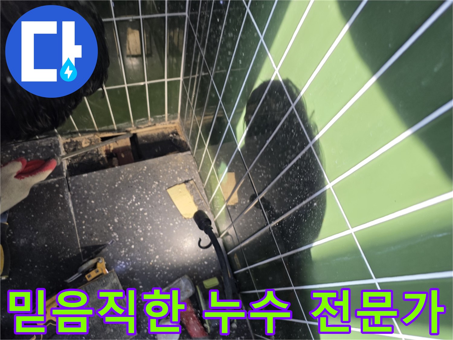 믿음직한 누수 전문가 - 완벽한 누수 해결 약속