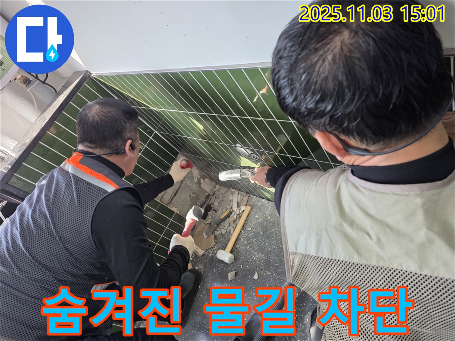 베란다 타일 속 숨겨진 물길 완벽하게 차단 - 누수 전문가의 섬세한 작업