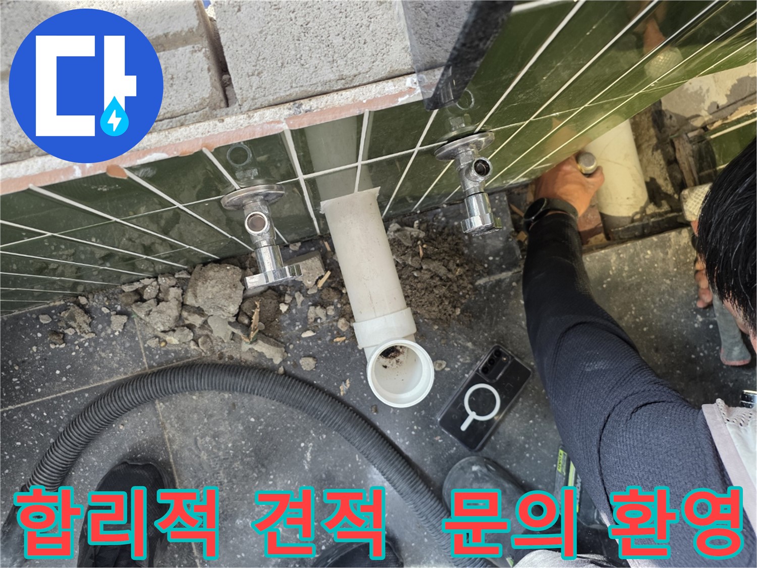 세면대 누수 합리적인 견적으로 해결