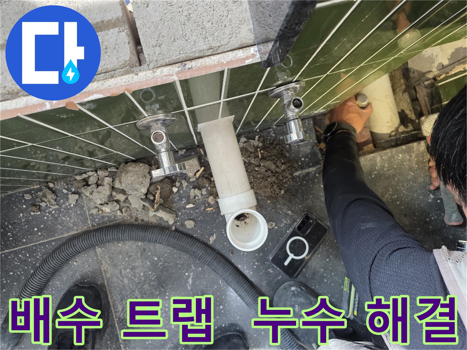 세면대 배수 트랩 누수 해결 과정