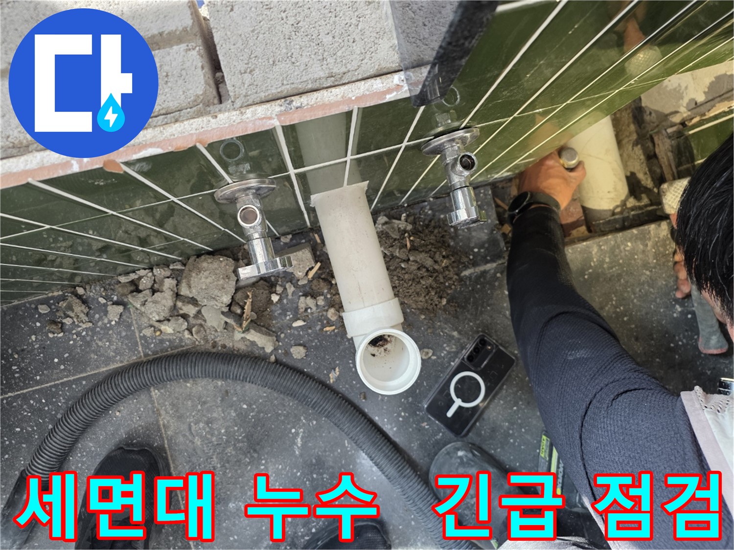 세면대 하부 누수 긴급 점검 진행
