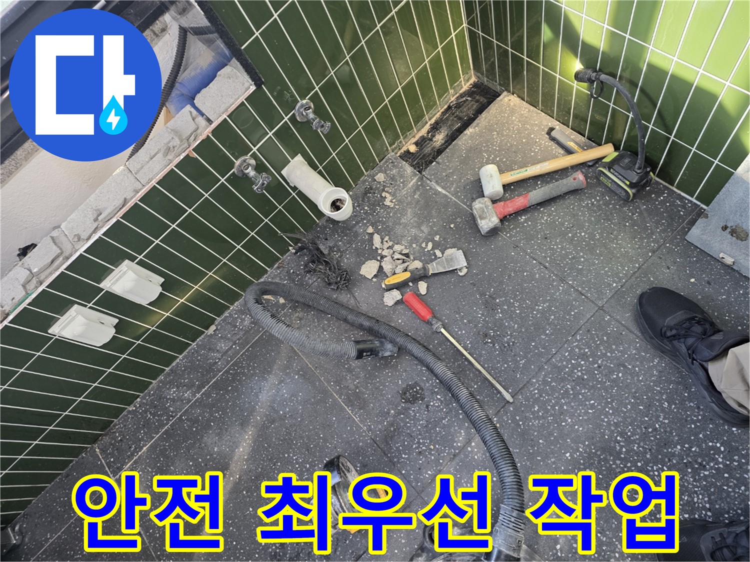 안전 최우선 작업 - 고객님과 작업자 모두 안전