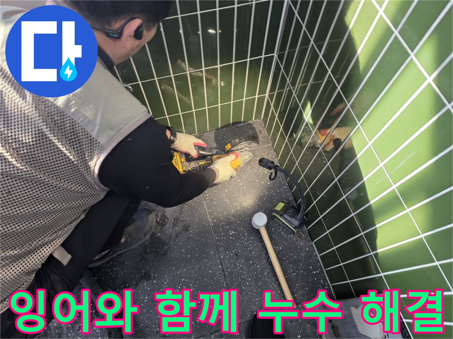 연못 속 잉어와 함께하는 누수 공사 - 안전 최우선