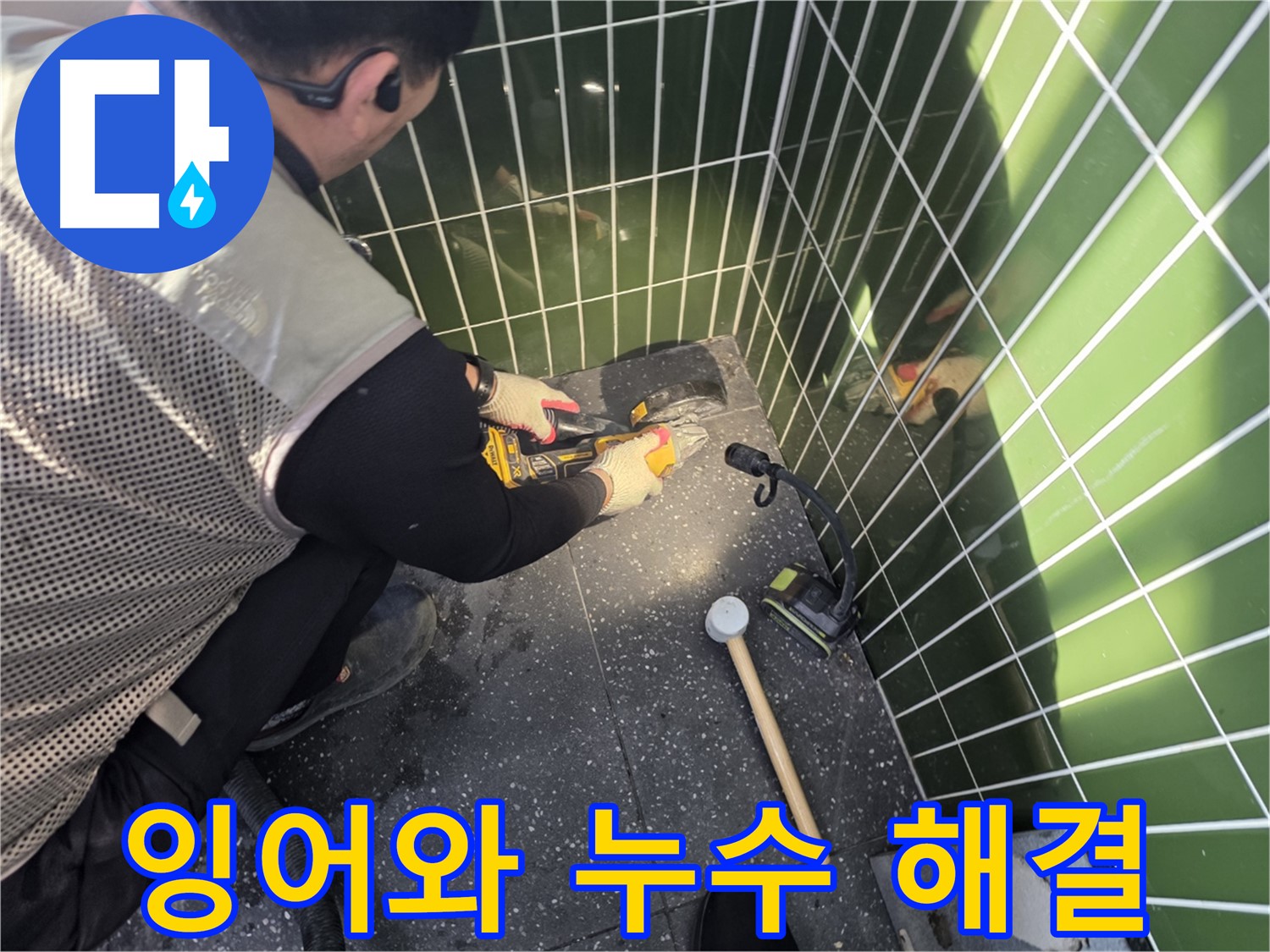 연못 속 잉어와 함께하는 누수 공사 - 안전 최우선