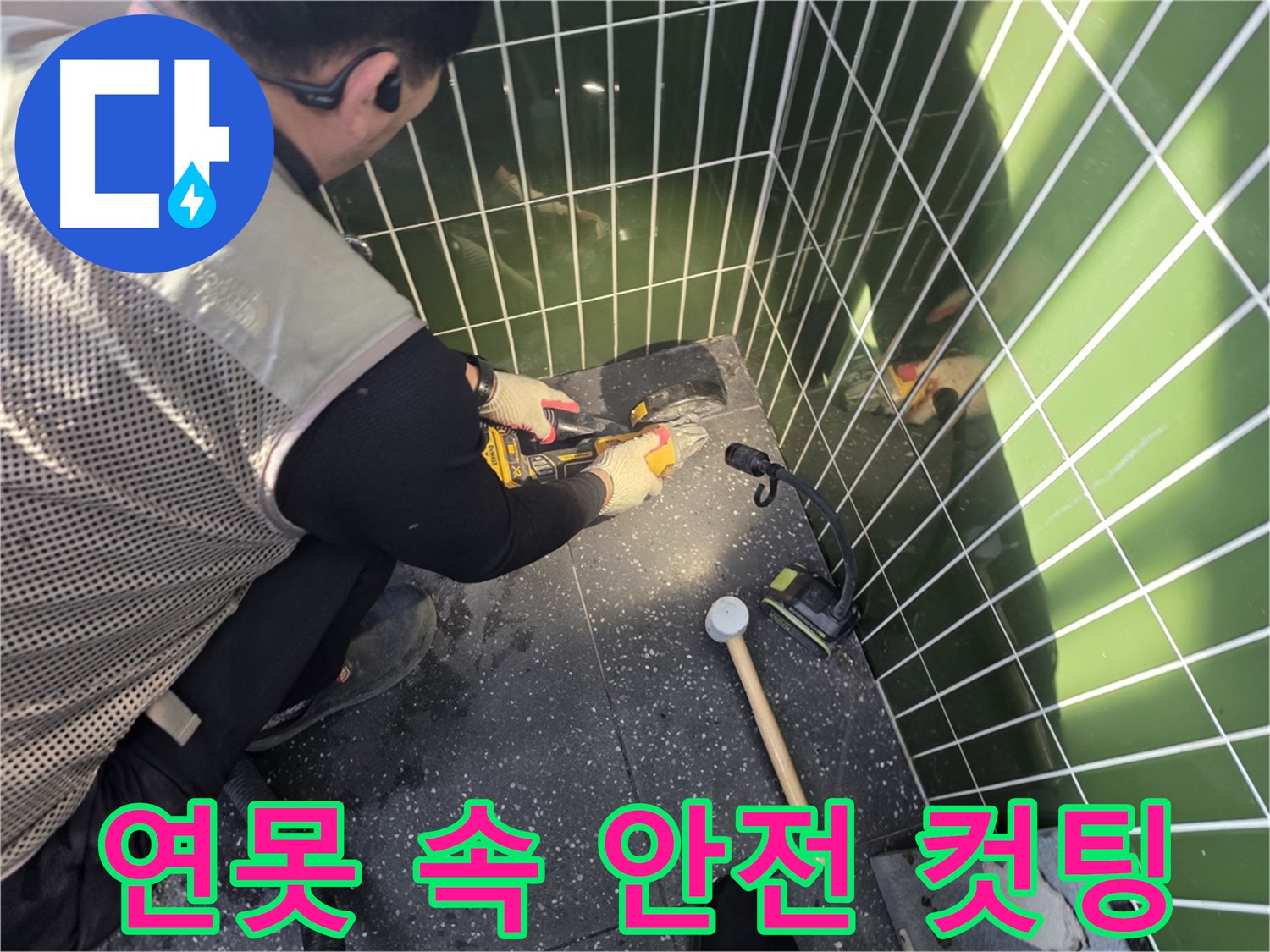 연못 속 타일 컷팅 - 안전을 최우선으로 생각합니다