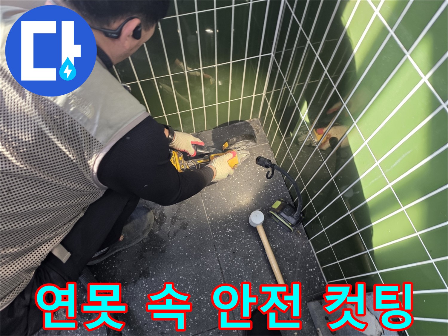 연못 속 타일 컷팅 - 안전을 최우선으로 생각합니다