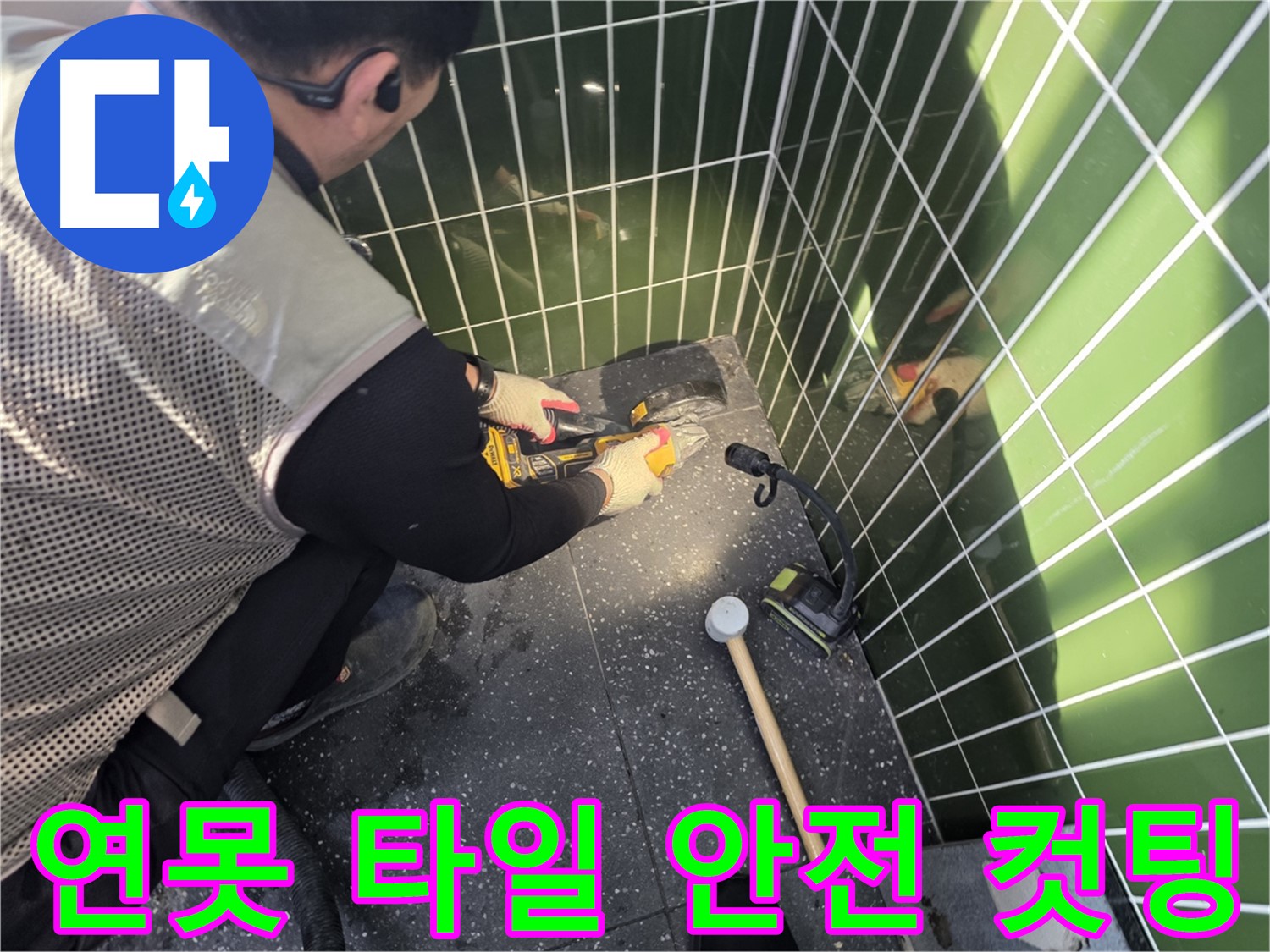 연못 옆 타일 컷팅 작업 - 안전을 최우선으로
