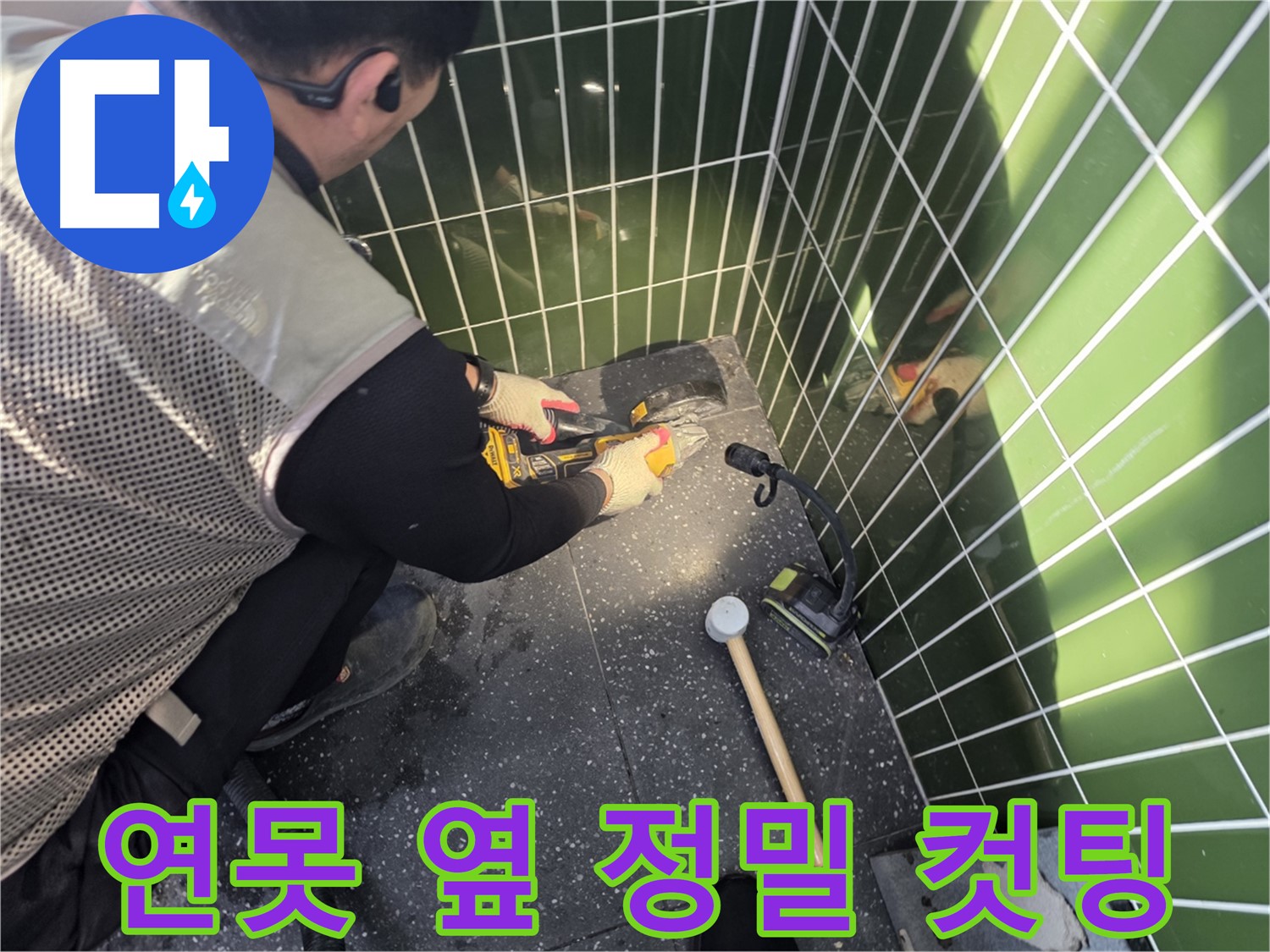 연못 옆 타일 컷팅 - 정밀한 작업으로 누수 해결