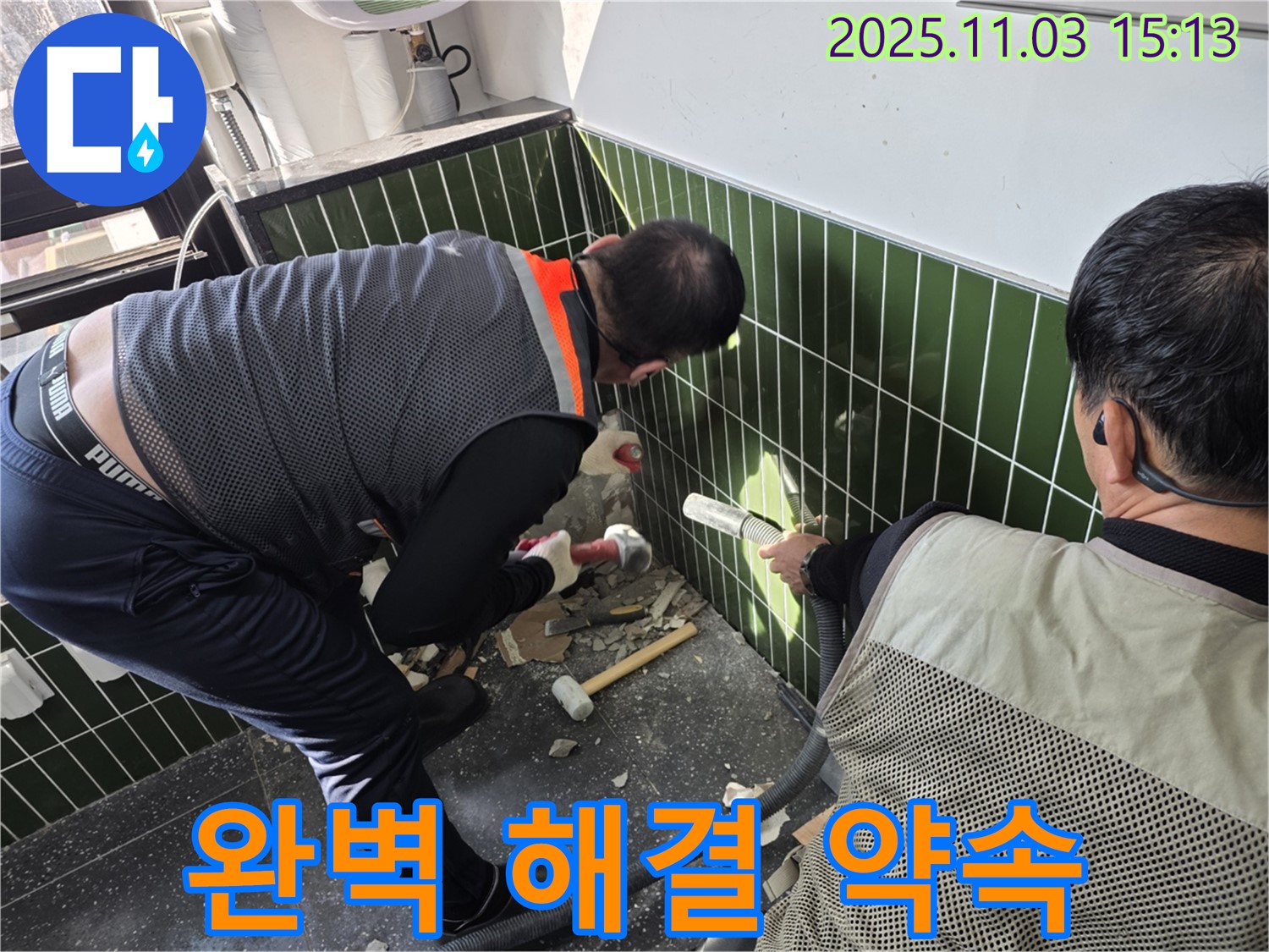 완벽한 누수 해결 약속 - 고객 만족 최우선