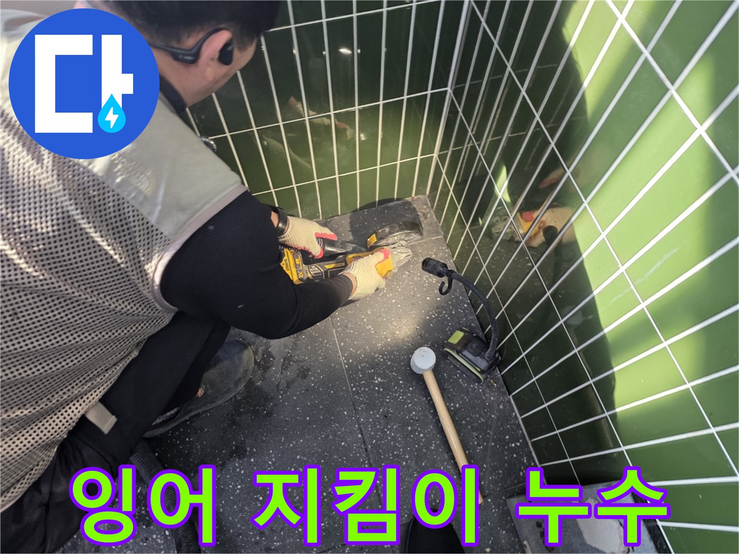 잉어를 지키며 누수 해결 - 광진구 누수 전문가