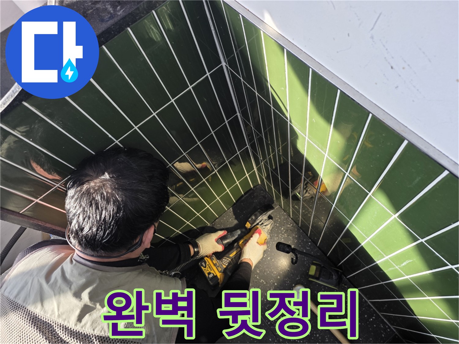 자양2동 누수, 타일 컷팅 후 완벽 뒷정리