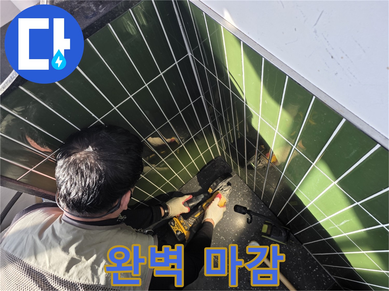 자양2동 누수, 타일 컷팅 후 완벽 마감