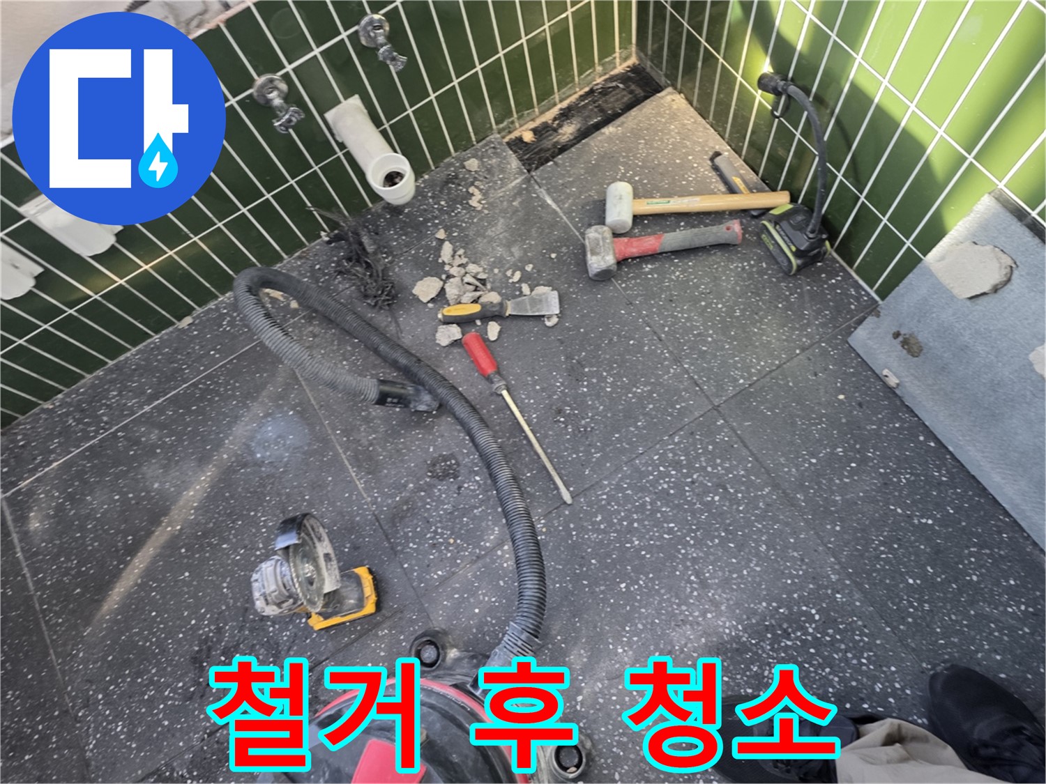자양동-광진구 누수 - 먼지와의 싸움! 타일 철거 후 청소