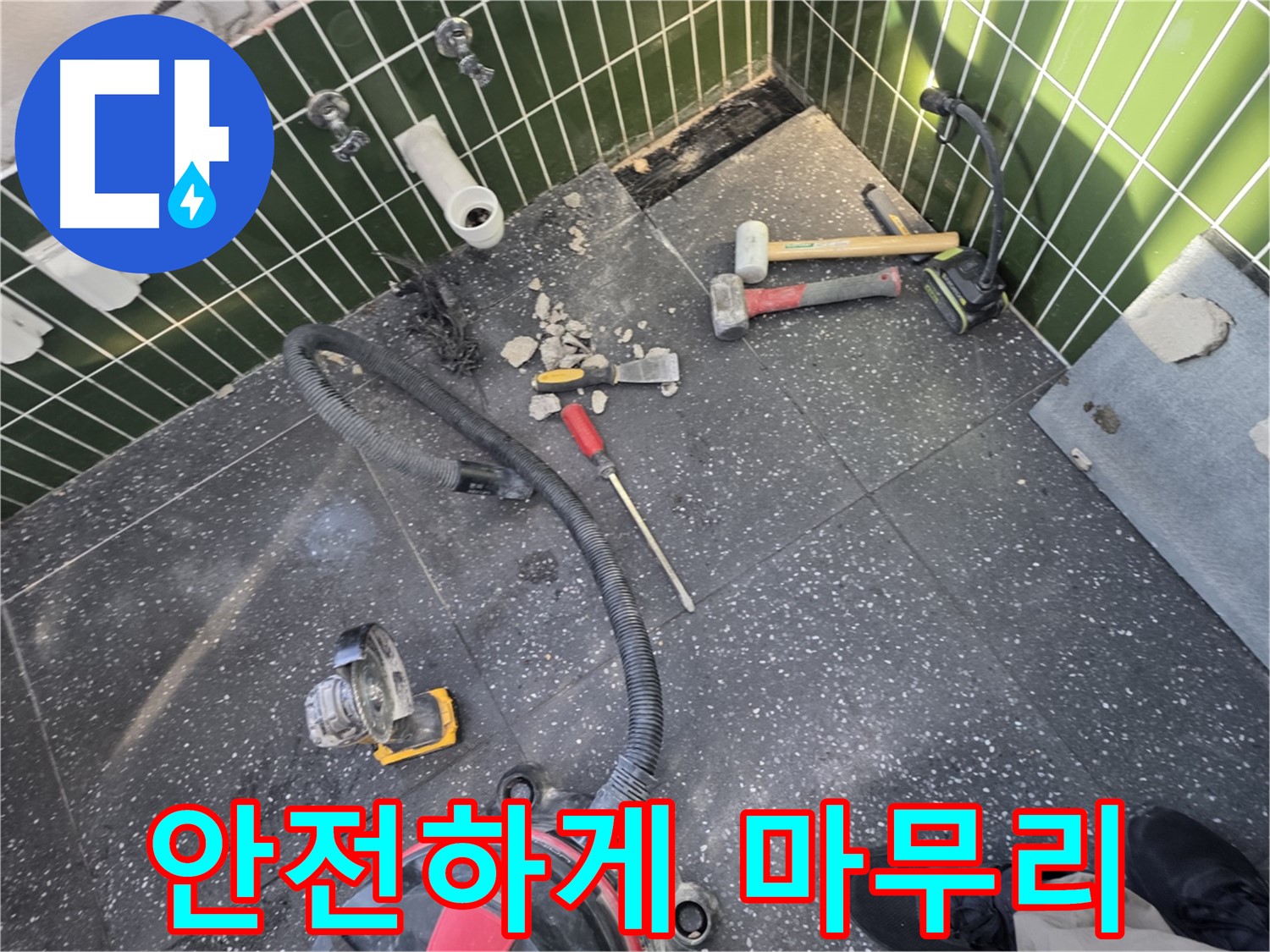 자양동-광진구 누수 - 타일 철거 작업, 안전하게 마무리!