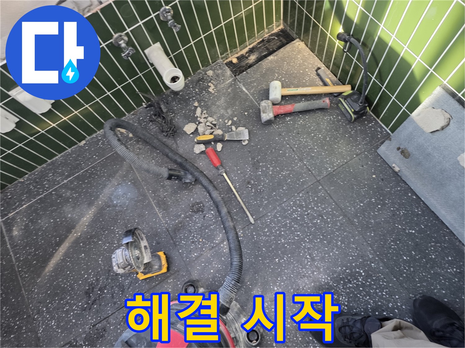 자양동-광진구 누수 - 타일 철거 중 발견한 문제점, 해결 시작!
