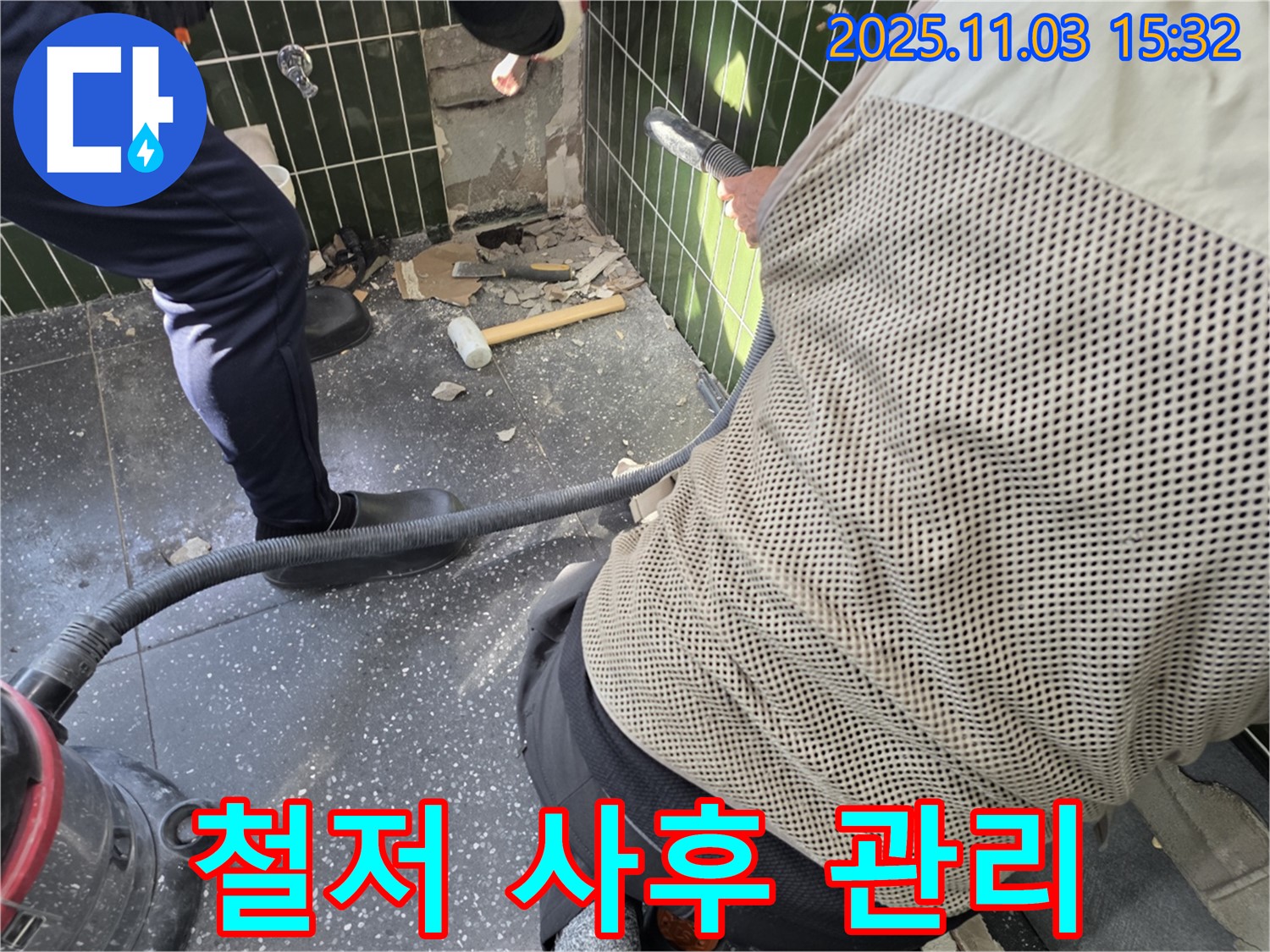 자양동 누수 - 고객 만족을 위한 철저한 사후 관리 시스템 운영