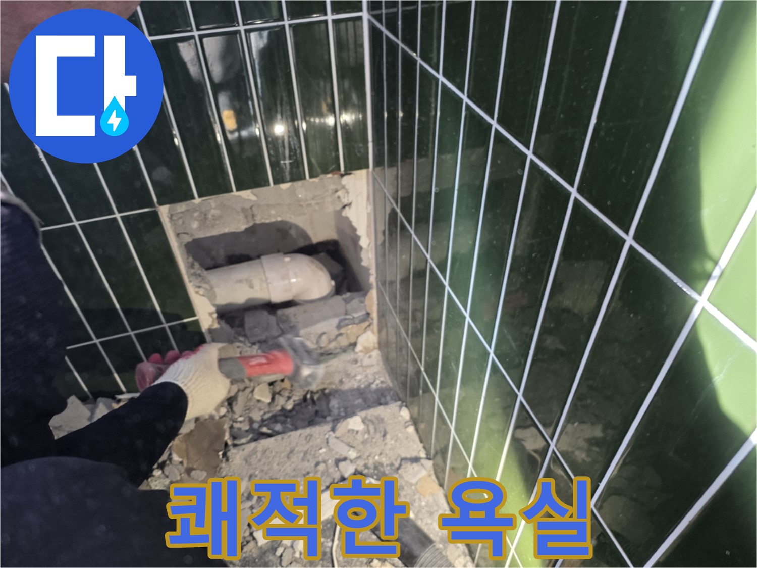자양동 누수 - 누수 걱정 없이 쾌적한 욕실 되찾기